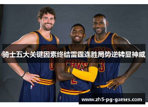 骑士五大关键因素终结雷霆连胜局势逆转显神威