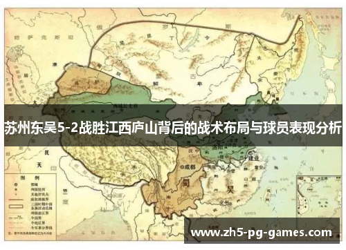 苏州东吴5-2战胜江西庐山背后的战术布局与球员表现分析