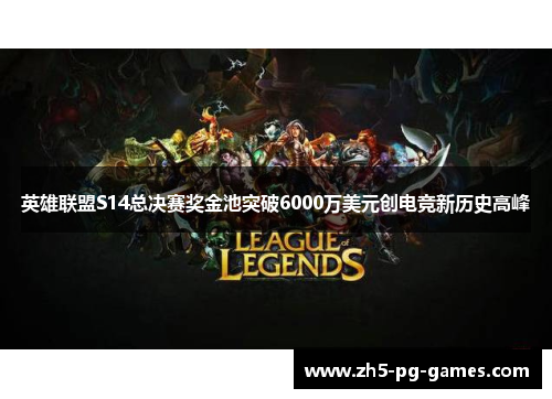 英雄联盟S14总决赛奖金池突破6000万美元创电竞新历史高峰