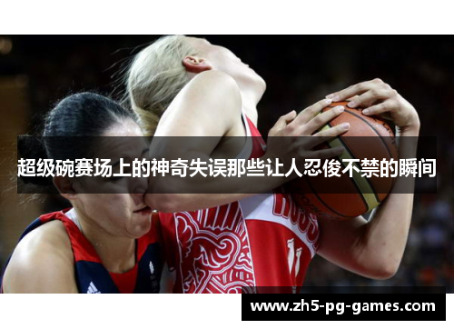 超级碗赛场上的神奇失误那些让人忍俊不禁的瞬间