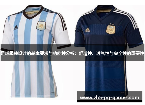 足球服装设计的基本要求与功能性分析：舒适性、透气性与安全性的重要性