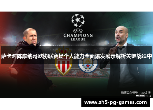萨卡对阵摩纳哥欧协联赛场个人能力全面爆发展示解析关键战役中