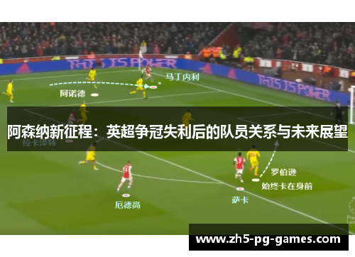 阿森纳新征程：英超争冠失利后的队员关系与未来展望